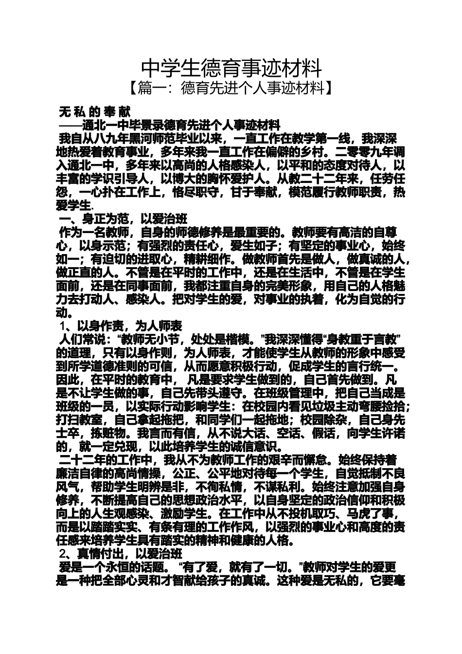 中学生德育事迹材料_第1页