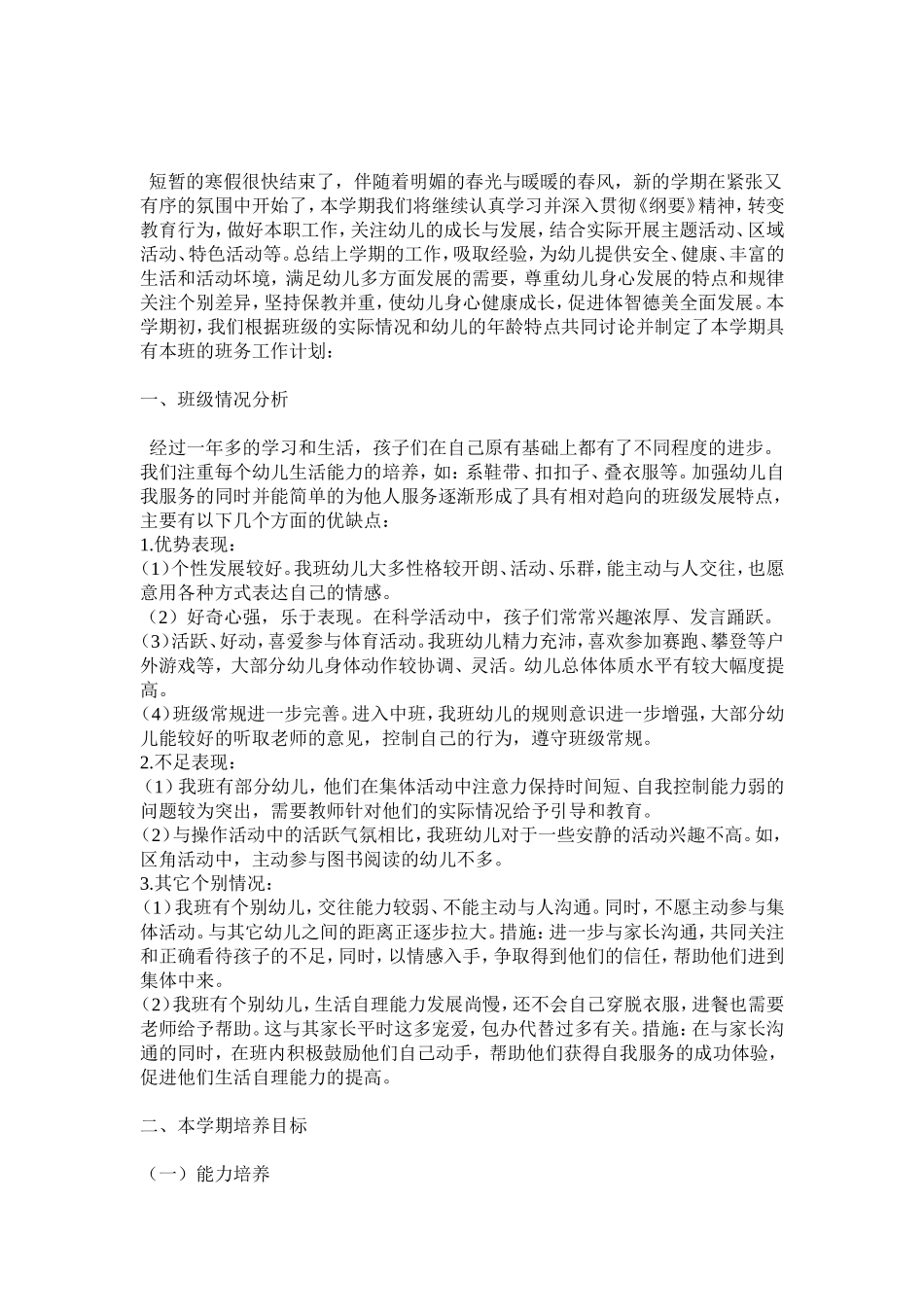 中二班下学期班务计划_第1页