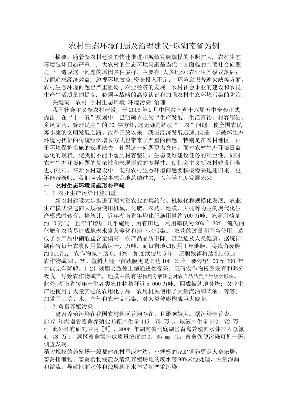 农村生态环境问题及治理建议分析研究——以湖南省为例  环境工程管理专业_第1页