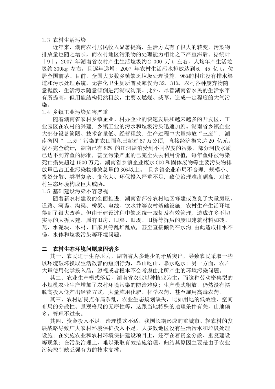 农村生态环境问题及治理建议分析研究——以湖南省为例  环境工程管理专业_第2页