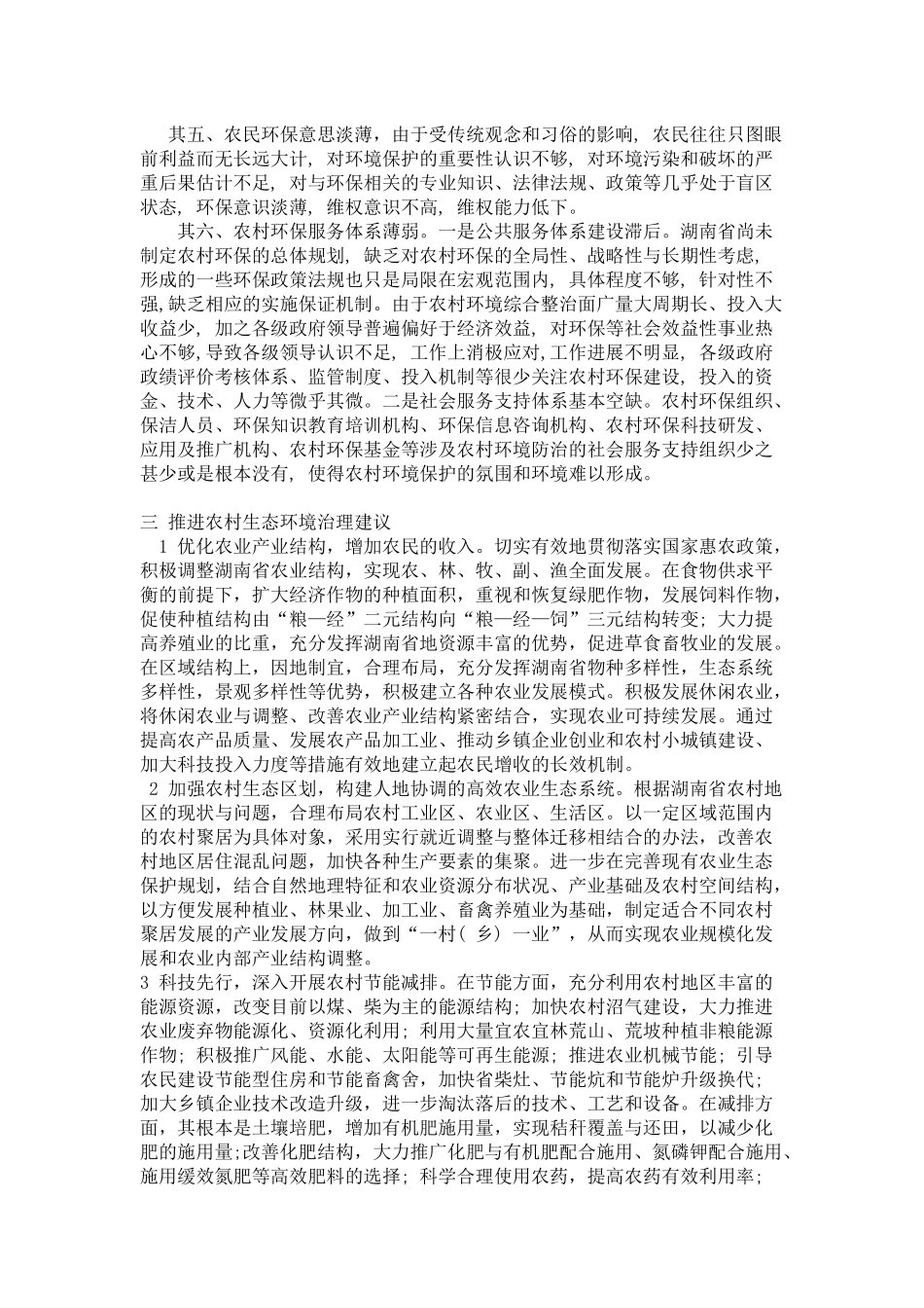 农村生态环境问题及治理建议分析研究——以湖南省为例  环境工程管理专业_第3页