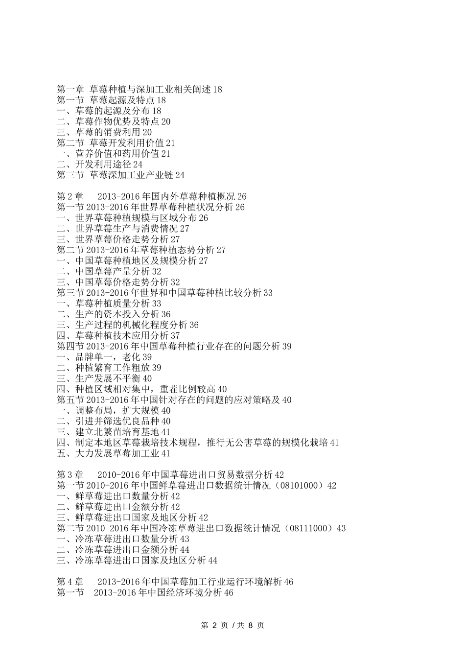 中国草莓种植与深加工市场现状调研及未来发展趋势预测报告_第2页