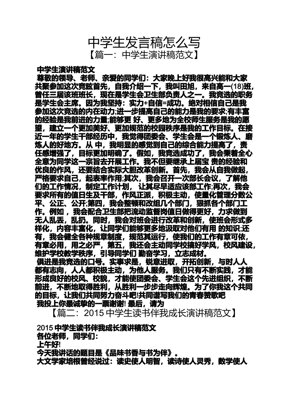 中学生发言稿怎么写_第1页