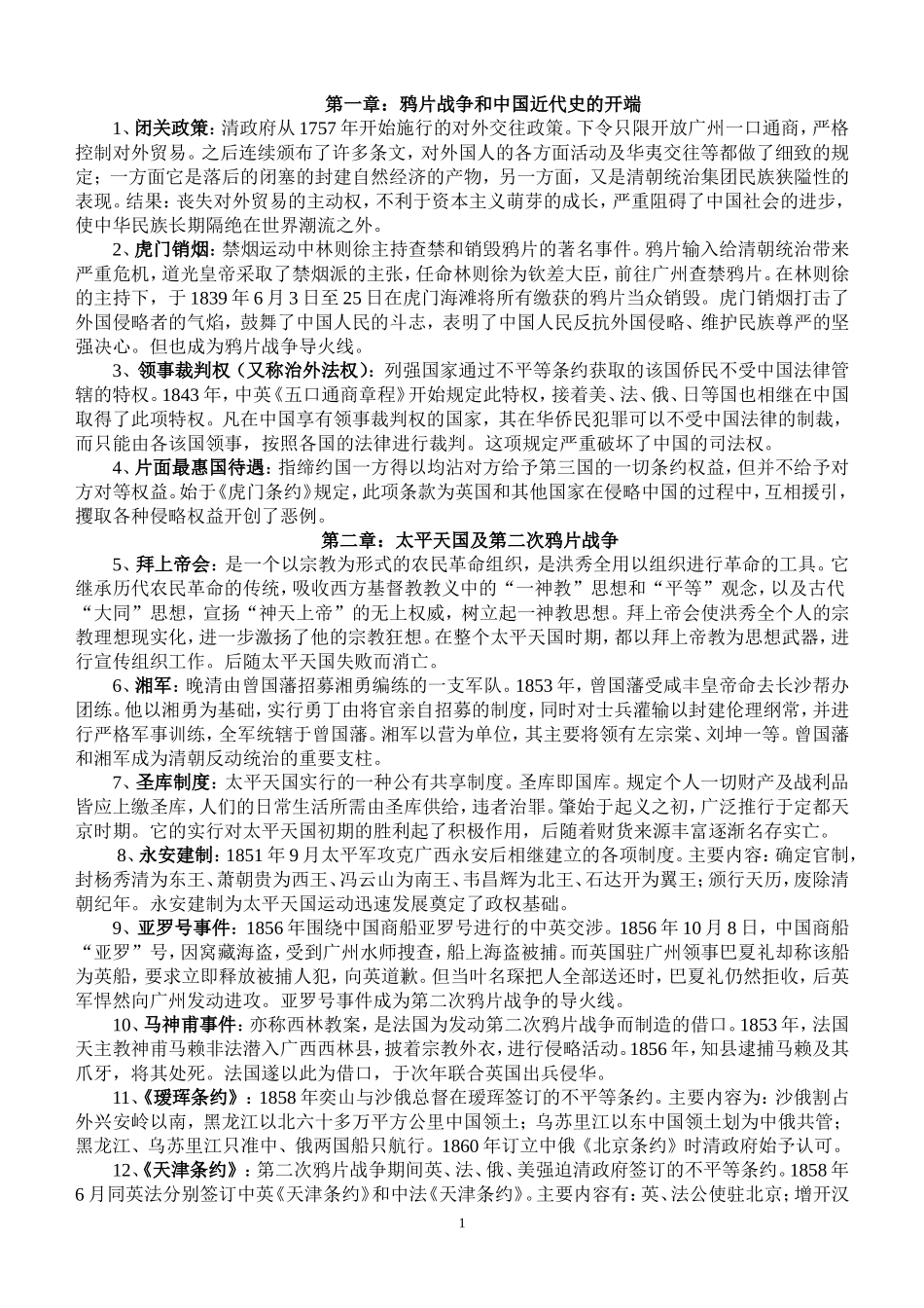 中国近代史名词解释_第1页