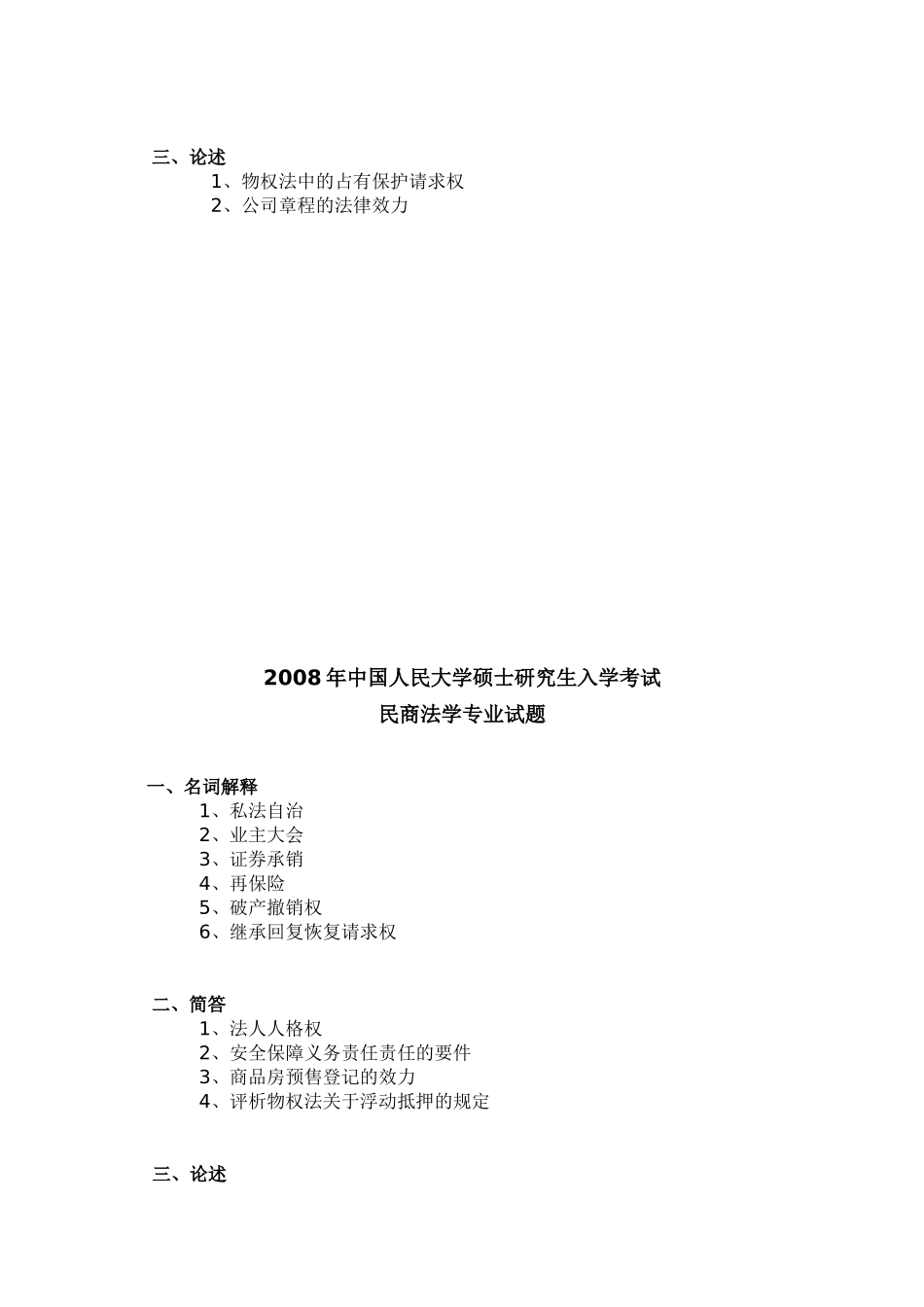 中国人民大学硕士研究生入学考试 民商法学专业试题_第2页