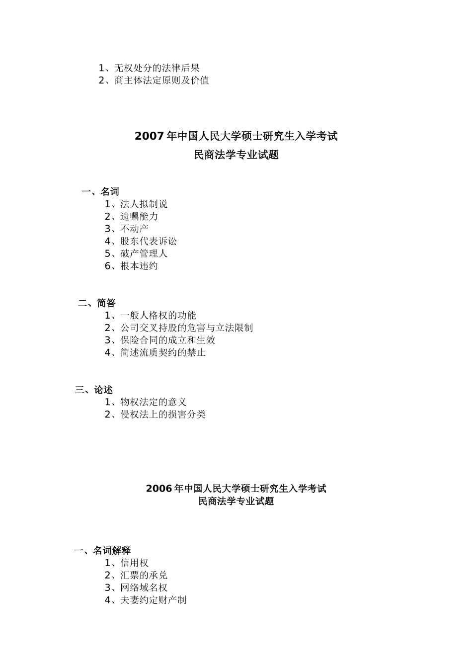 中国人民大学硕士研究生入学考试 民商法学专业试题_第3页