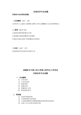 中国人民大学硕士研究生入学考试 民商法学专业试题