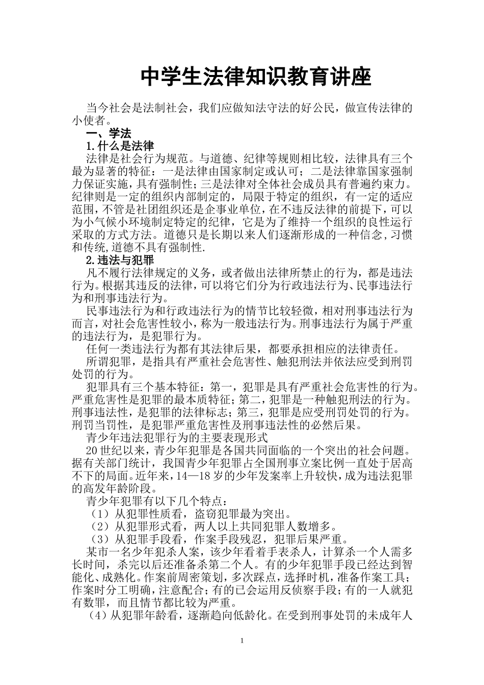 中学生法律知识教育讲座_第1页