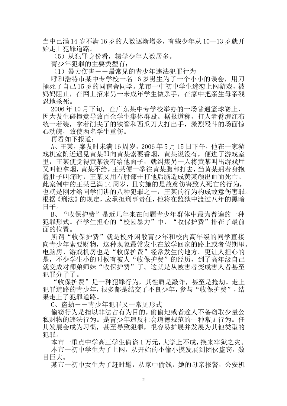 中学生法律知识教育讲座_第2页