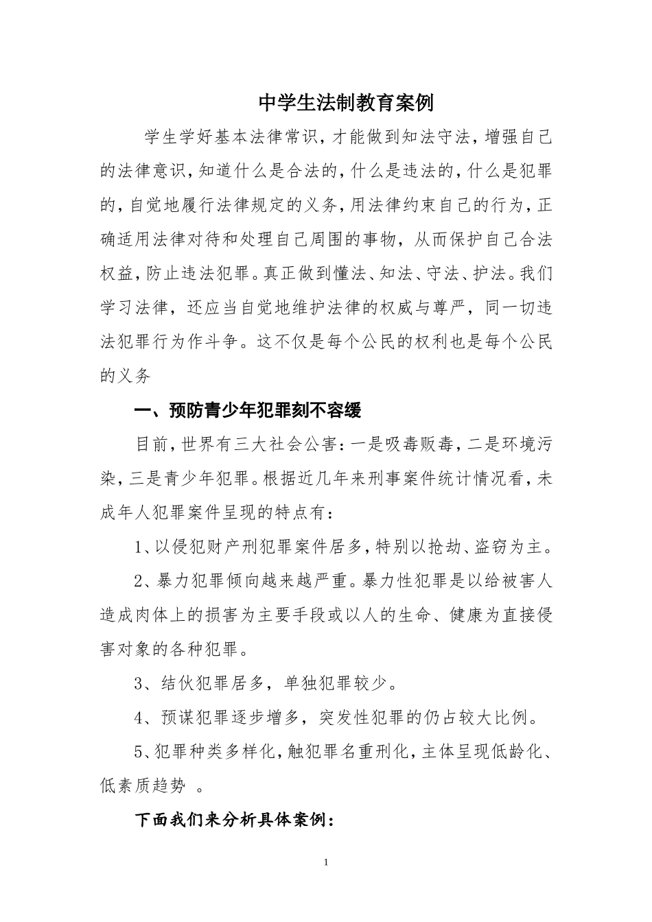 中学生法制教育案例_第1页
