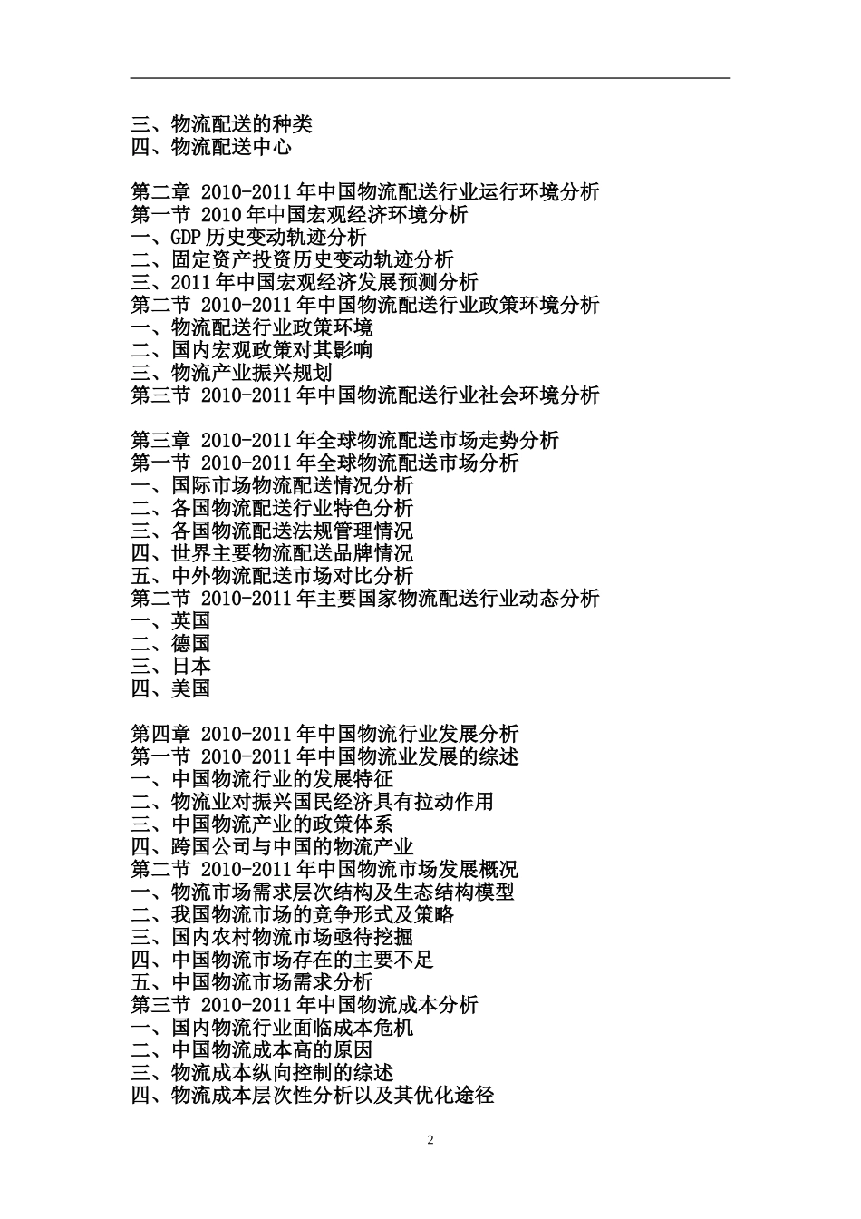 中国物流配送行业调研与投资方向研究报告_第2页