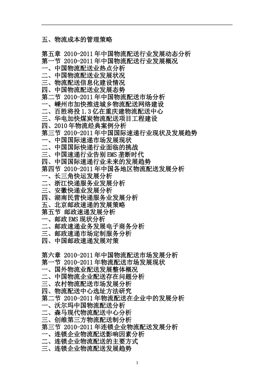 中国物流配送行业调研与投资方向研究报告_第3页