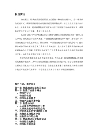 中国物流配送行业调研与投资方向研究报告