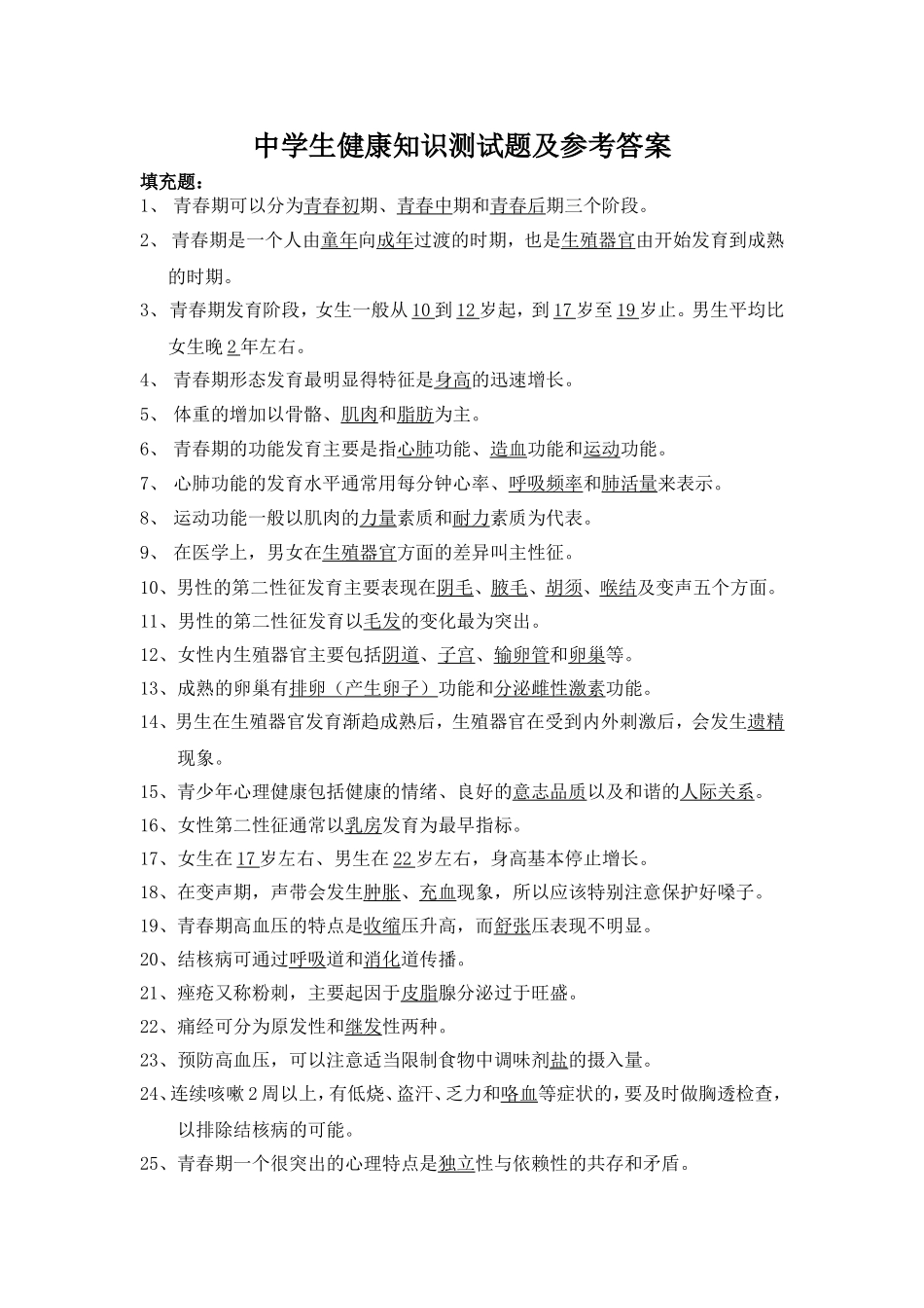中学生健康知识测试题及参考答案_第1页