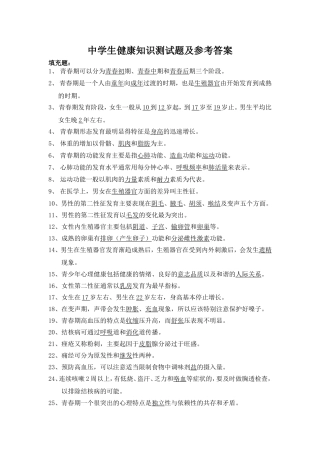 中学生健康知识测试题及参考答案