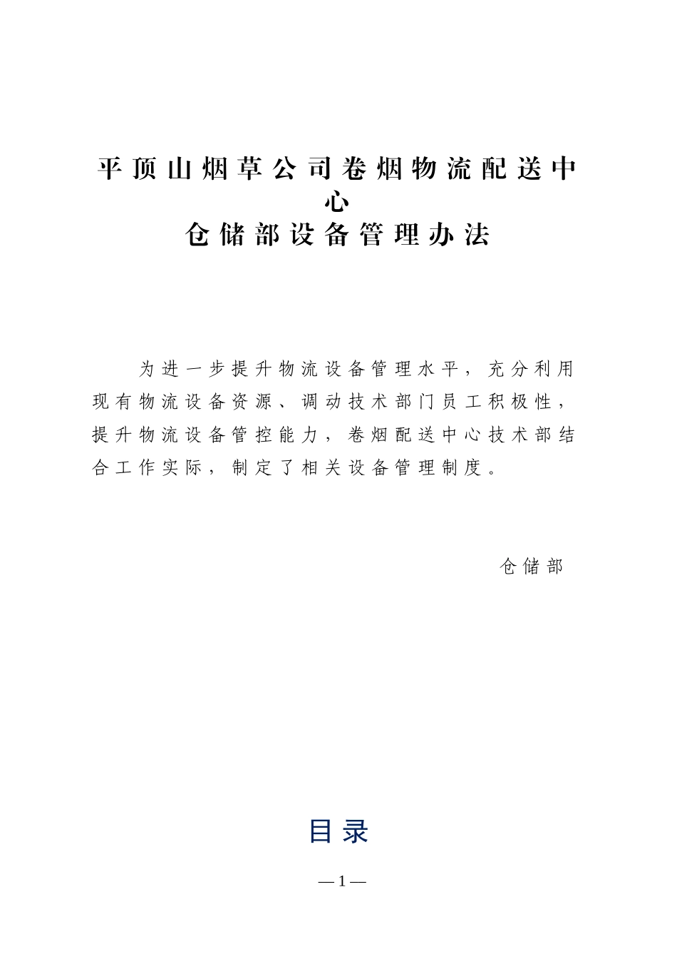 平顶山烟草公司卷烟物流配送中心仓储部设备管理办法_第1页