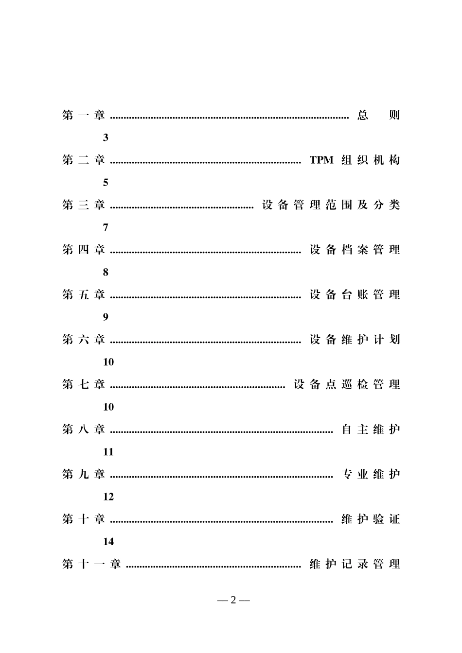 平顶山烟草公司卷烟物流配送中心仓储部设备管理办法_第2页