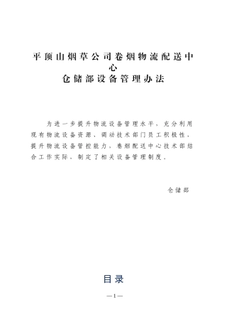 平顶山烟草公司卷烟物流配送中心仓储部设备管理办法