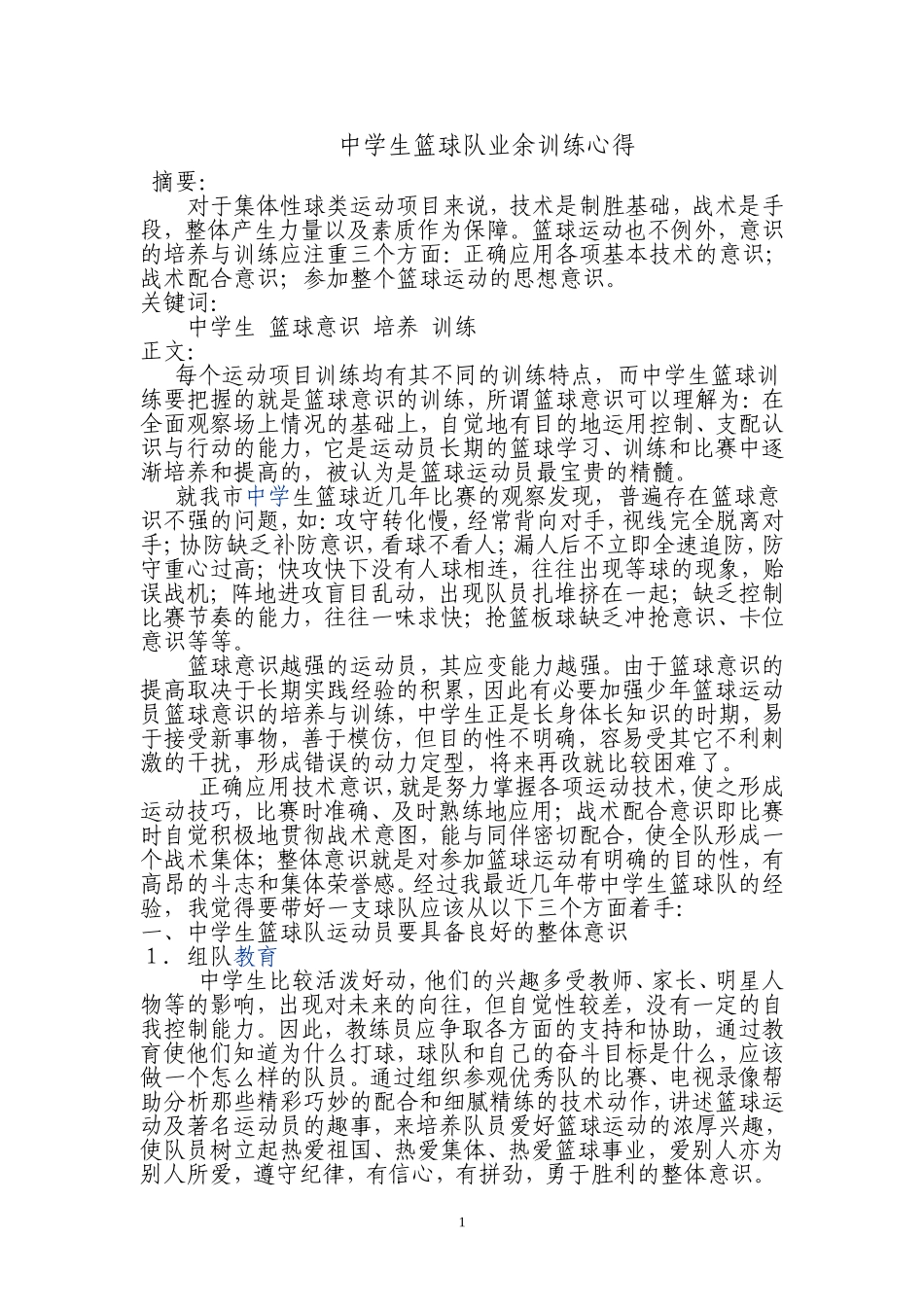 中学生篮球队业余训练心得_第1页
