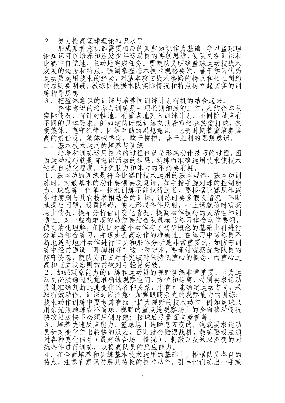 中学生篮球队业余训练心得_第2页