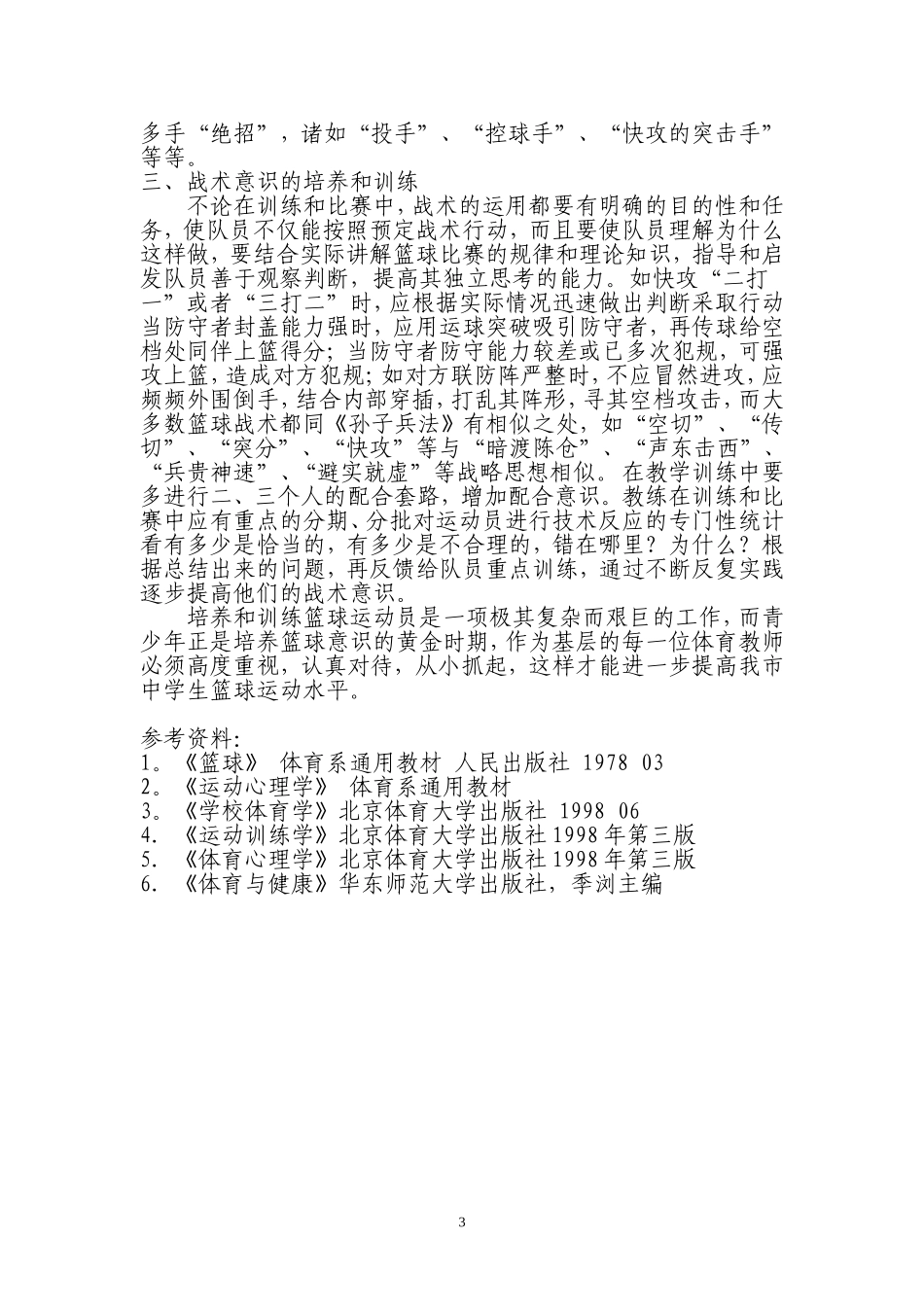 中学生篮球队业余训练心得_第3页