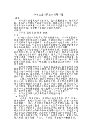 中学生篮球队业余训练心得