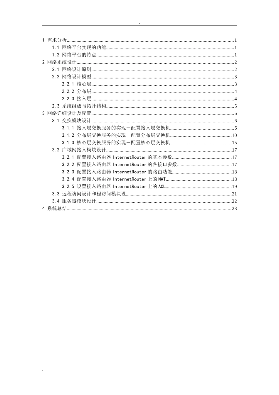 中小型企业网络的构建设计和实现  软件工程专业_第1页