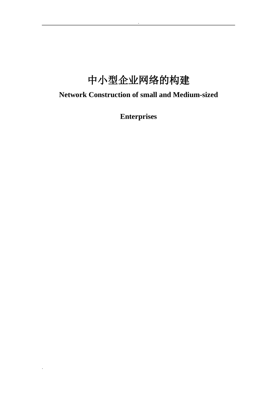 中小型企业网络的构建设计和实现  软件工程专业_第2页