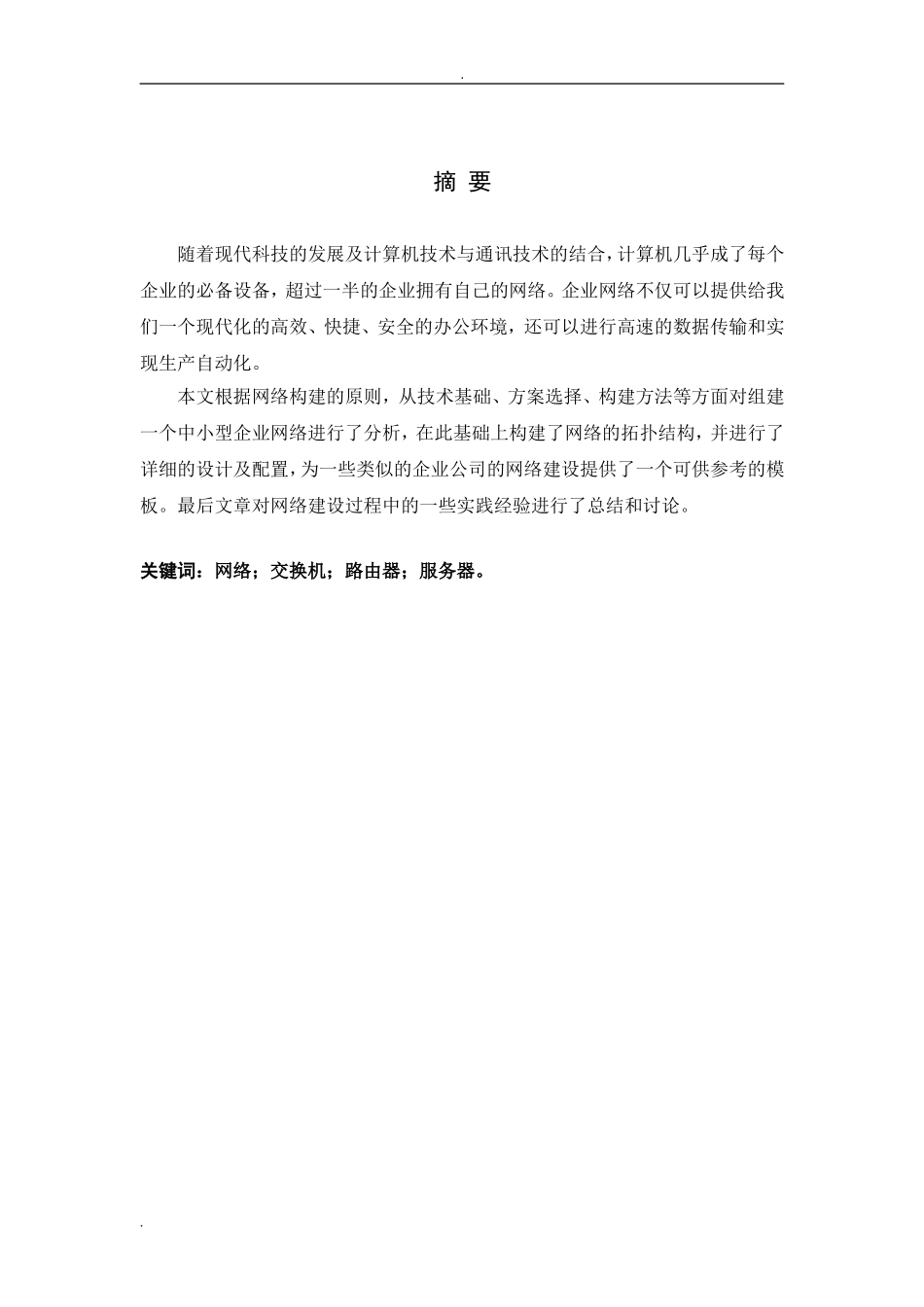 中小型企业网络的构建设计和实现  软件工程专业_第3页