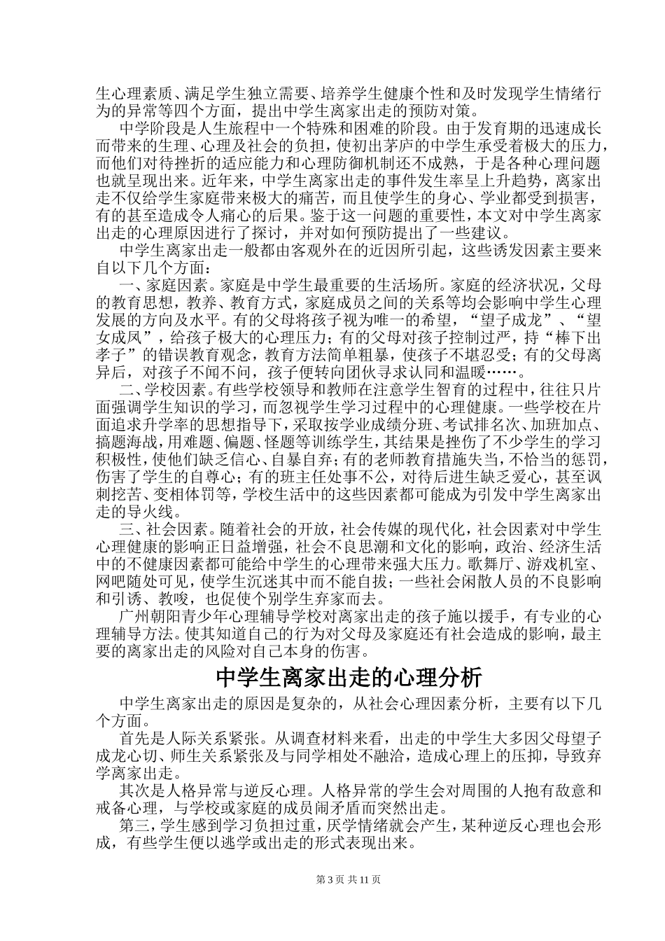 中学生离家出走心理分析_第3页