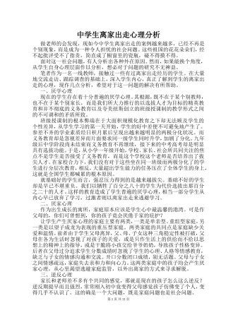 中学生离家出走心理分析