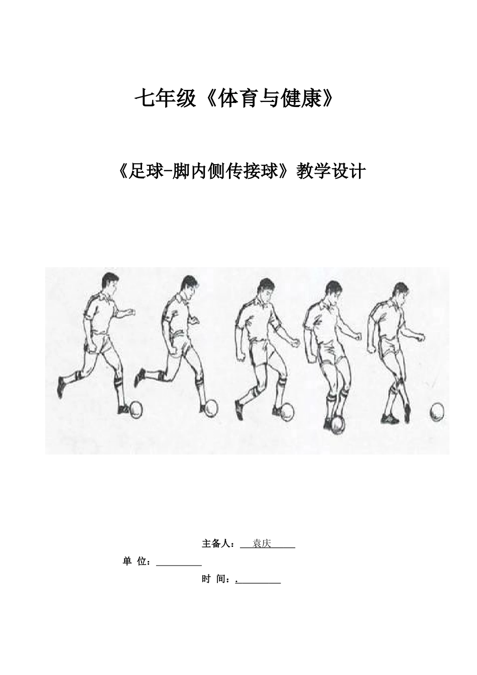 七年级《体育与健康》《足球-脚内侧传接球》教学设计_第1页