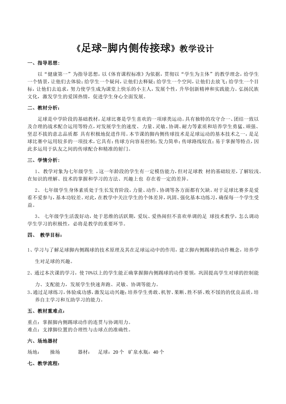 七年级《体育与健康》《足球-脚内侧传接球》教学设计_第2页