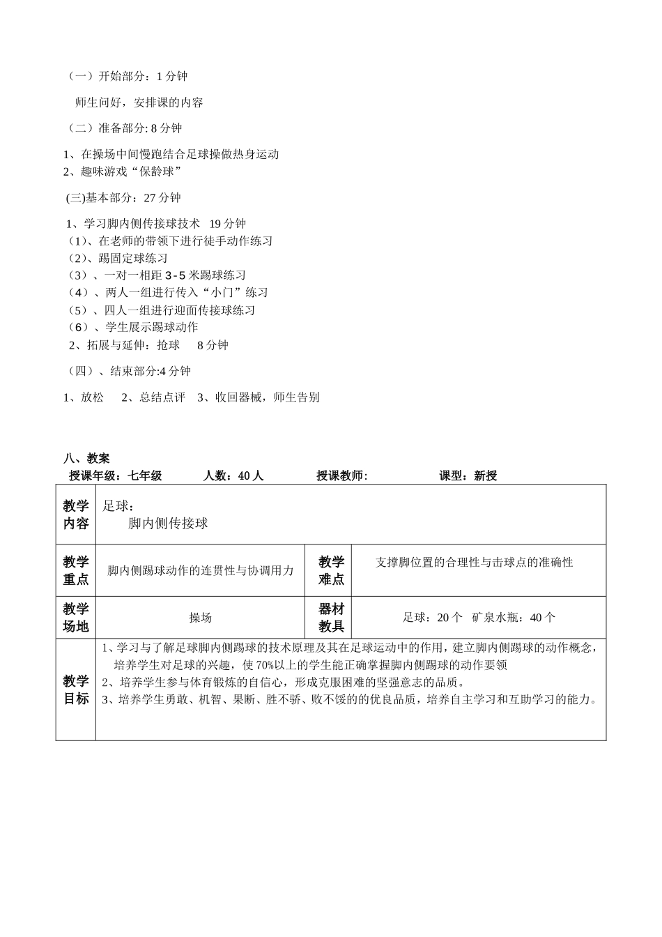 七年级《体育与健康》《足球-脚内侧传接球》教学设计_第3页