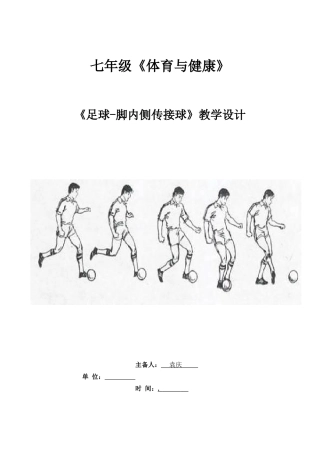 七年级《体育与健康》《足球-脚内侧传接球》教学设计