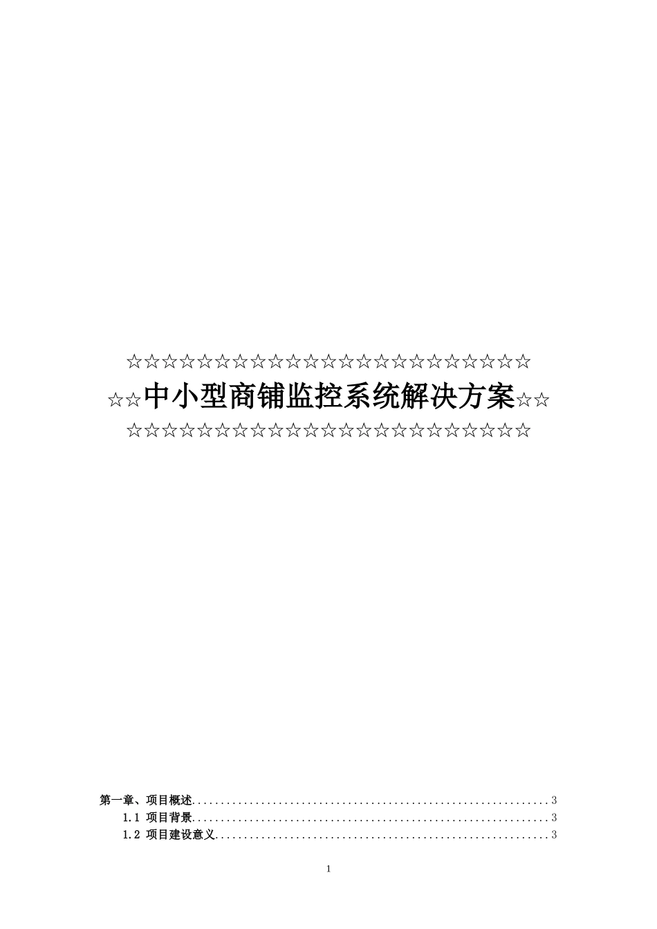 中小型商铺监控系统解决方案_第1页