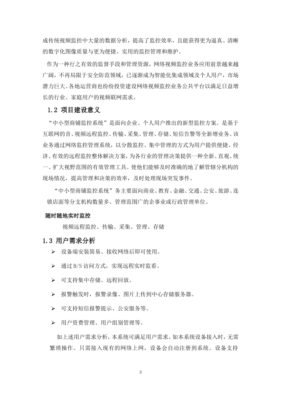 中小型商铺监控系统解决方案_第3页