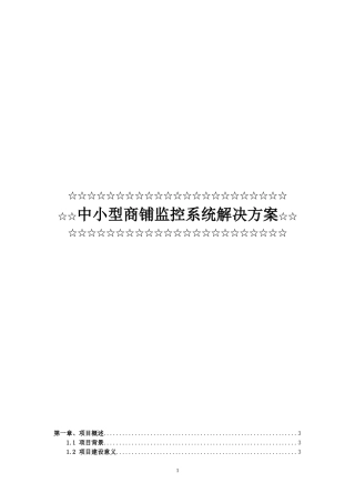 中小型商铺监控系统解决方案