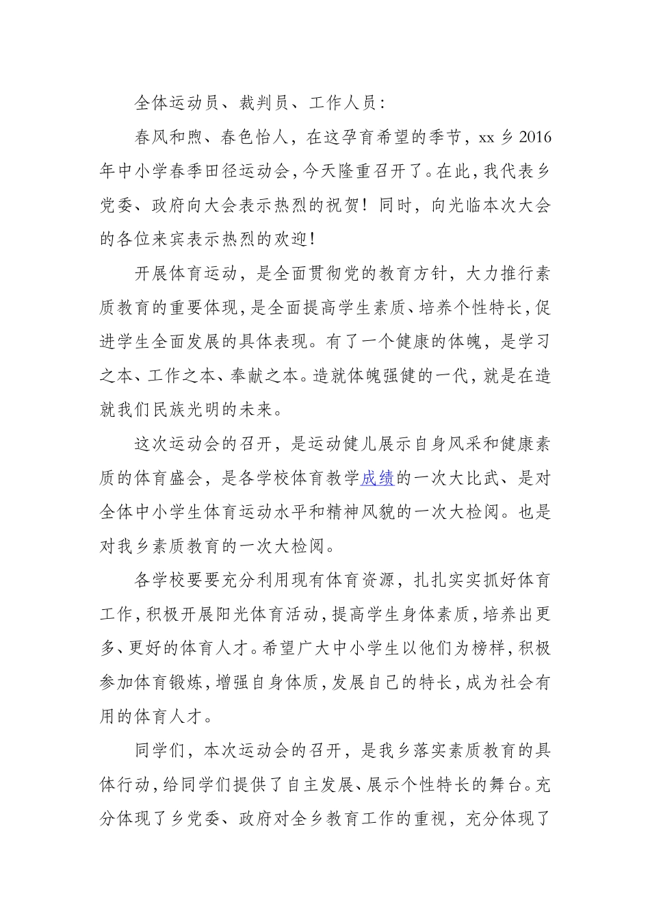 中小学春季田径运动会开幕词_第1页