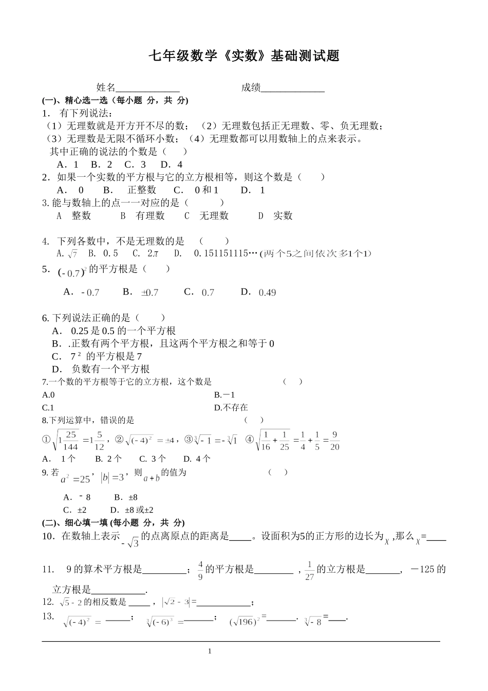 七年级数学《实数》基础测试题_第1页