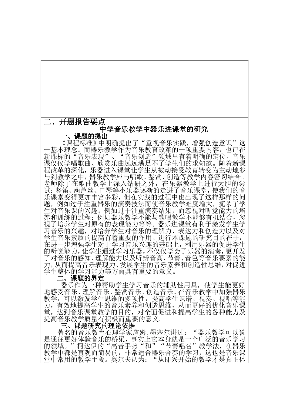 中学音乐教学中器乐进课堂的研究分析 开题报告  教育教学专业_第1页