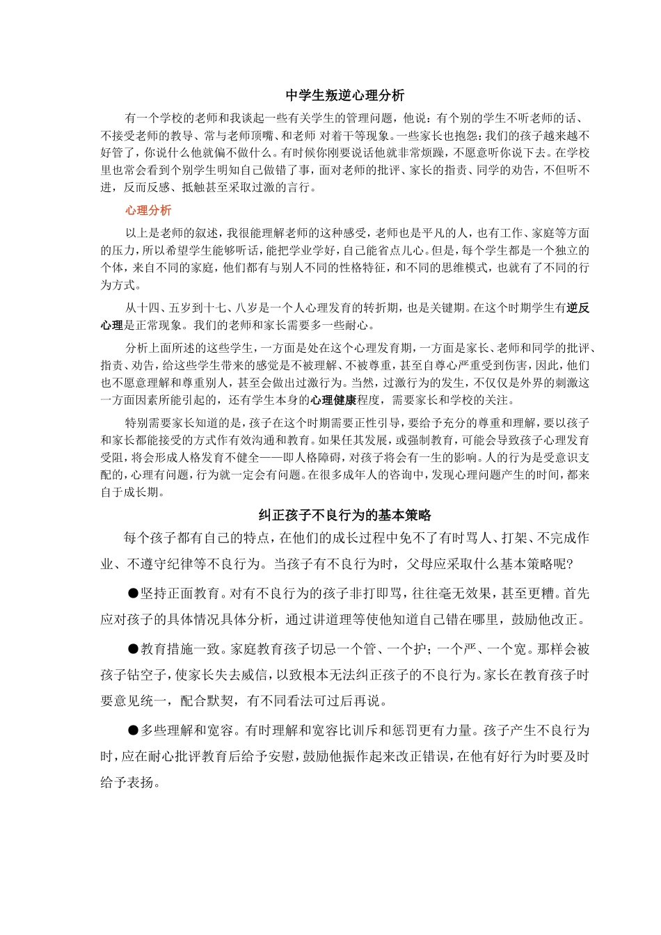 中学生叛逆心理分析_第1页