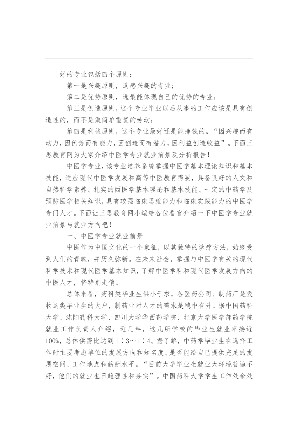 中医学专业未来就业前景形势分析_第1页