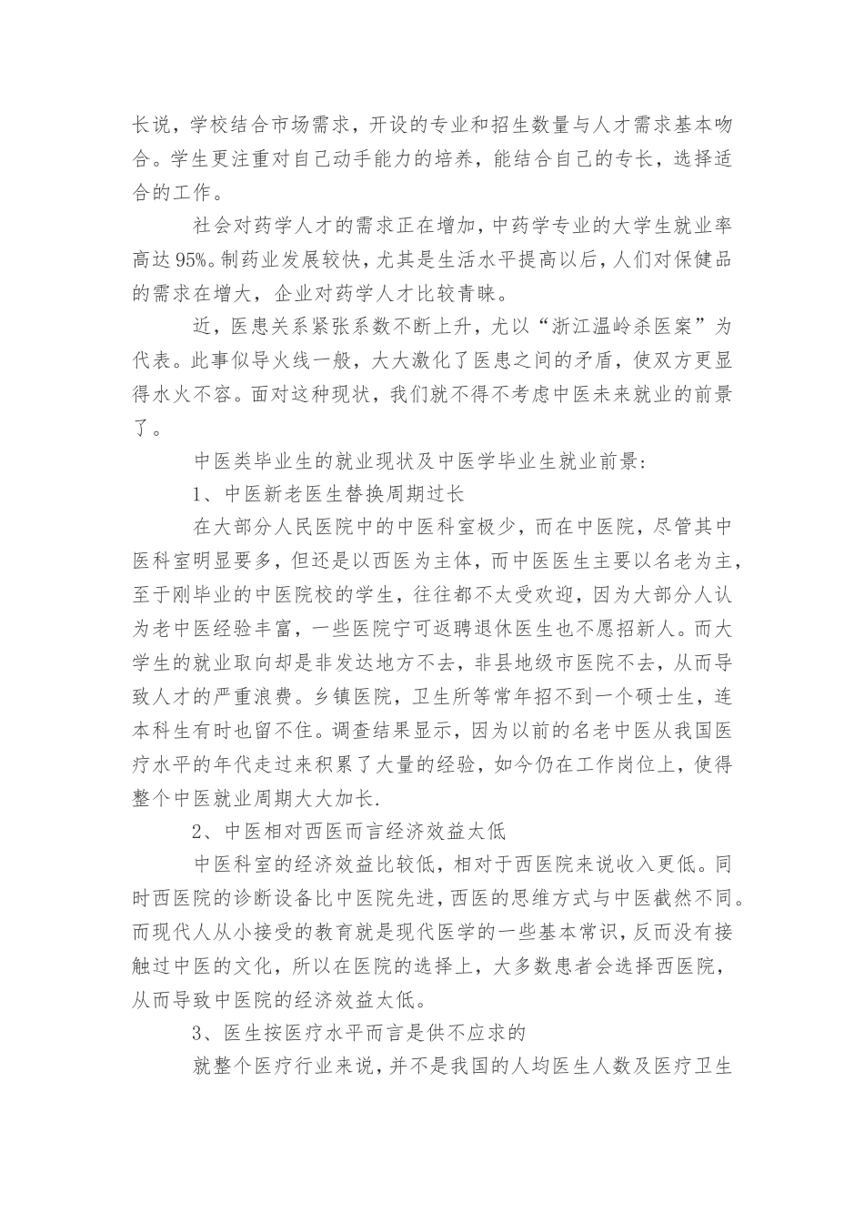 中医学专业未来就业前景形势分析_第2页