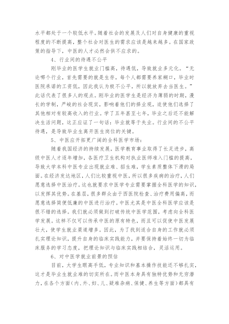 中医学专业未来就业前景形势分析_第3页