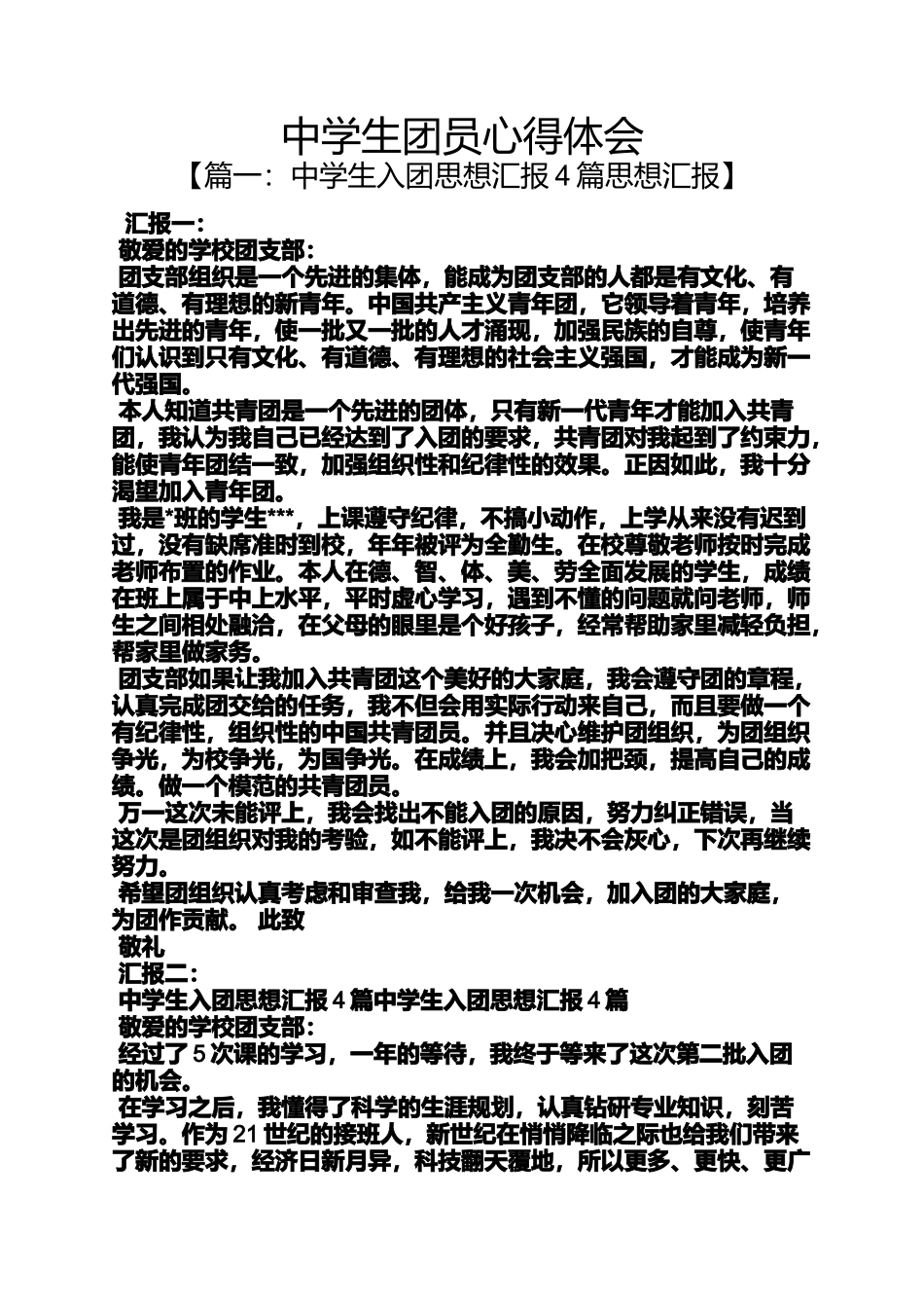中学生团员心得体会_第1页