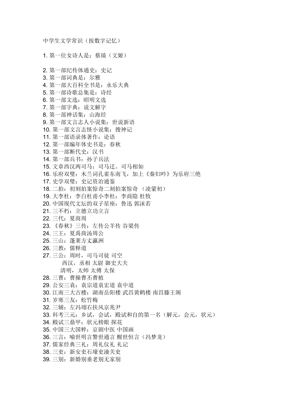中学生文学常识（按数字记忆）_第1页