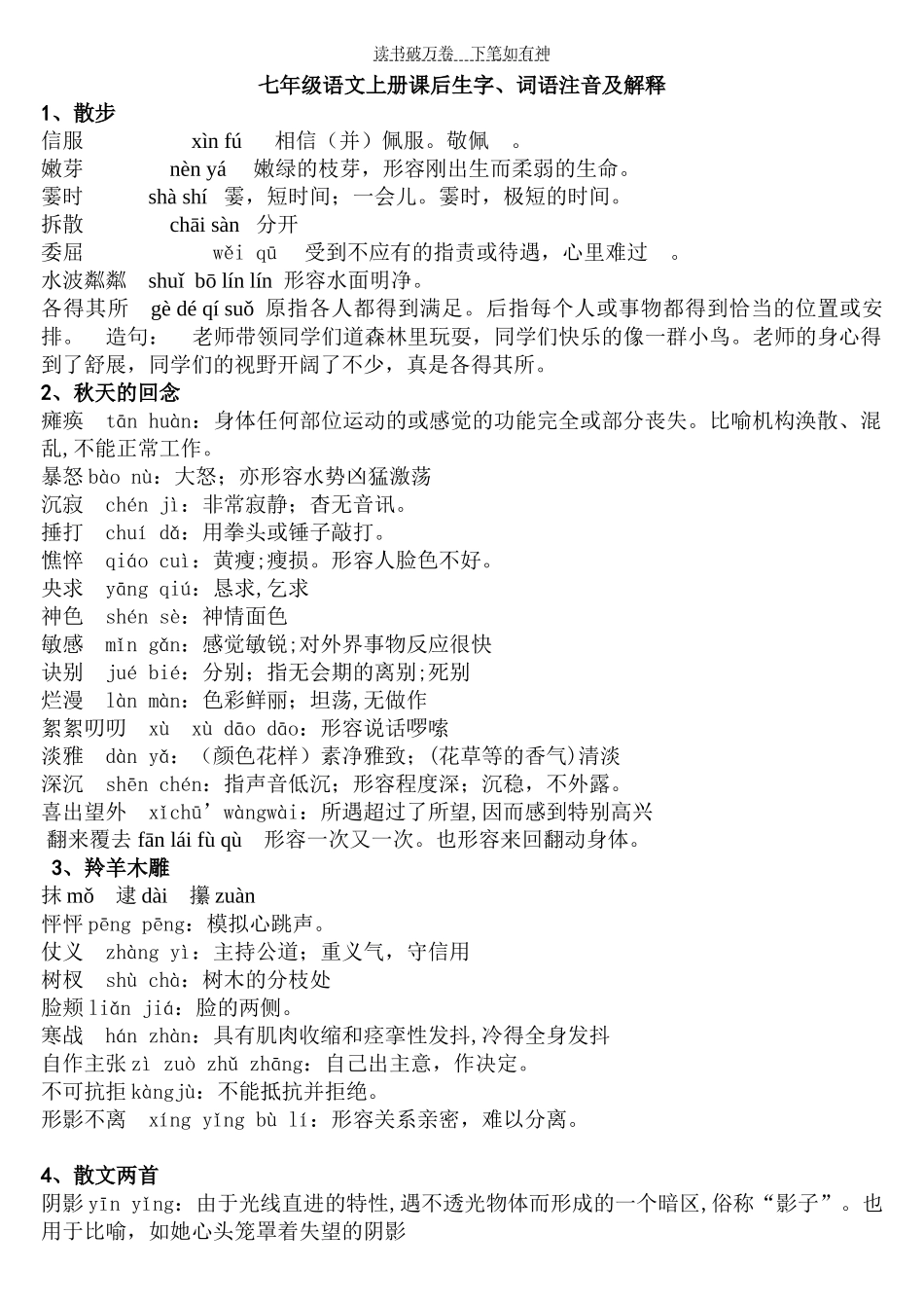 七年级语文上册课后生字、词语注音及解释_第1页