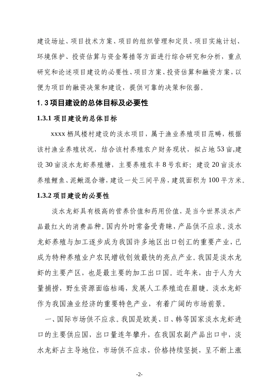 xx栖凤楼村淡水养殖项目施工组织设计_第2页