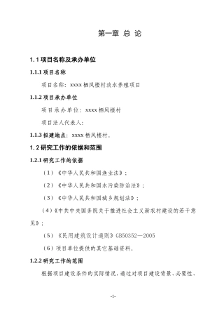 xx栖凤楼村淡水养殖项目施工组织设计